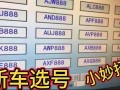 新乡车牌靓号可以买吗，车牌靓号代选商家