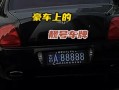 株洲车牌靓号代选，车牌靓号找谁