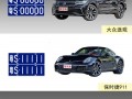 阿坝车牌豹子购买渠道，顺号车牌号多少钱一个