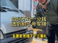 福建选车牌可以找黄牛吗，车牌靓号找黄牛有用吗