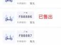 南充哪里有好车牌号买，车牌靓号在哪买