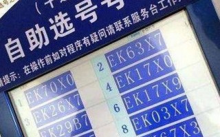 宝鸡自编号牌怎么弄到好号，车牌靓号购买