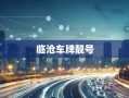 扬州车牌靓号现在还能买吗，车牌靓号大全及价格表
