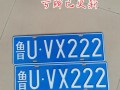宁德车牌靓号哪里有买，车牌号买卖网