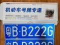 辽宁哪里能办车牌靓号的，买个好的车牌号多少钱
