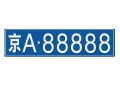 丽水车牌靓号可以买吗，哪里有好车牌号买