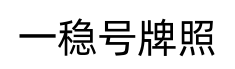 一稳号牌照