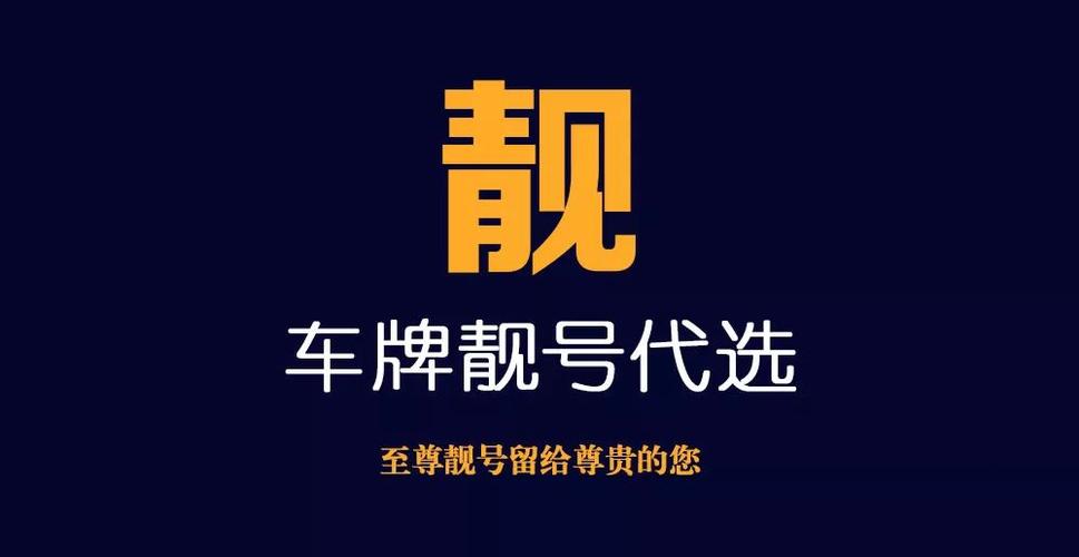 德宏车牌靓号代办,车牌顺子购买渠道-第1张图片 德宏车牌靓号代办,车牌顺子购买渠道-第1张图片