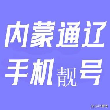 通辽豹子车牌号多少钱一个,豹子车牌号多少钱能买-第1张图片 通辽豹子车牌号多少钱一个,豹子车牌号多少钱能买-第1张图片