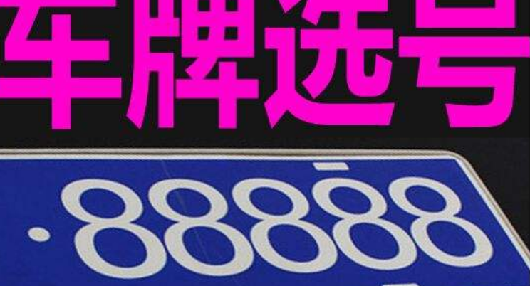 资阳车牌靓号代选黄牛,车牌号买卖网-第1张图片 资阳车牌靓号代选黄牛,车牌号买卖网-第1张图片