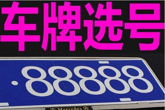 铜陵哪里有好车牌号买,车牌靓号在哪买-第1张图片 铜陵哪里有好车牌号买,车牌靓号在哪买-第1张图片