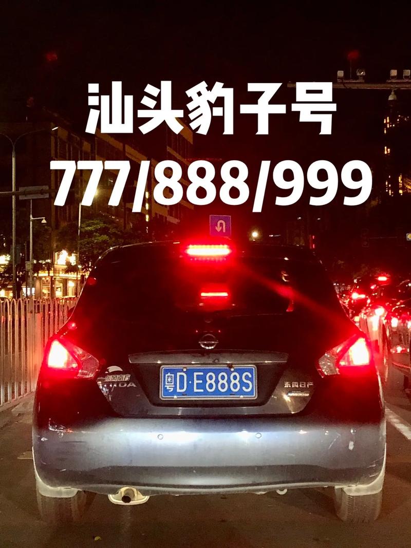 汕头车牌豹子购买渠道,顺号车牌号多少钱一个-第1张图片 汕头车牌豹子购买渠道,顺号车牌号多少钱一个-第1张图片